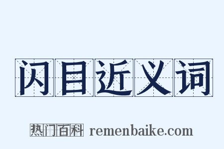 闪目近义词是什么意思的图片